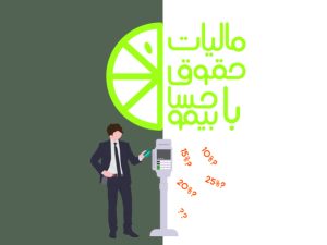 دوره مالیات حقوق
