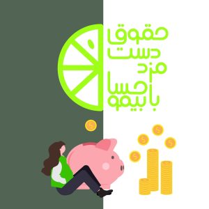 دوره آموزش حقوق و دستمزد