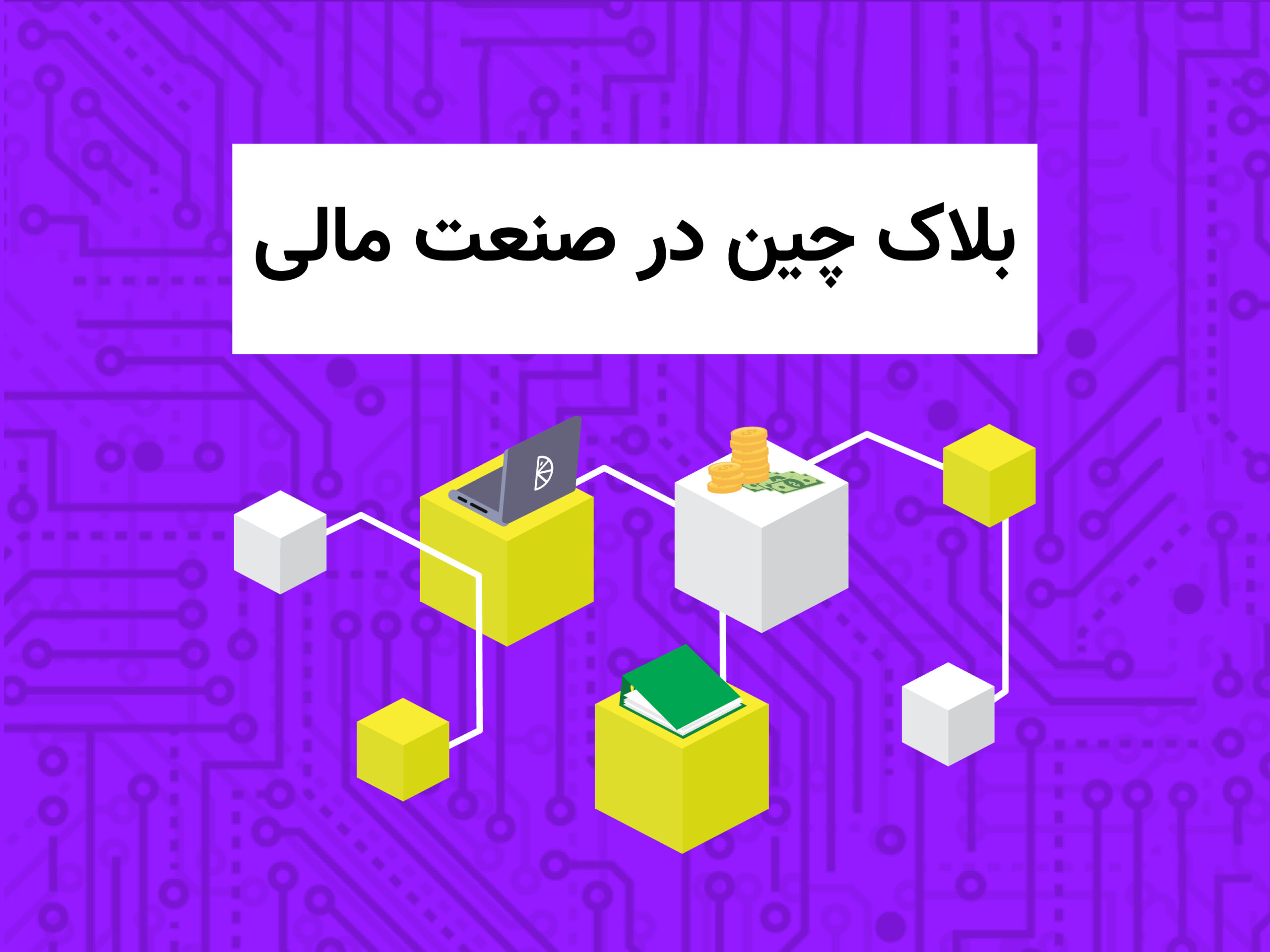 تکنولوژی بلاکچین در حسابداری
