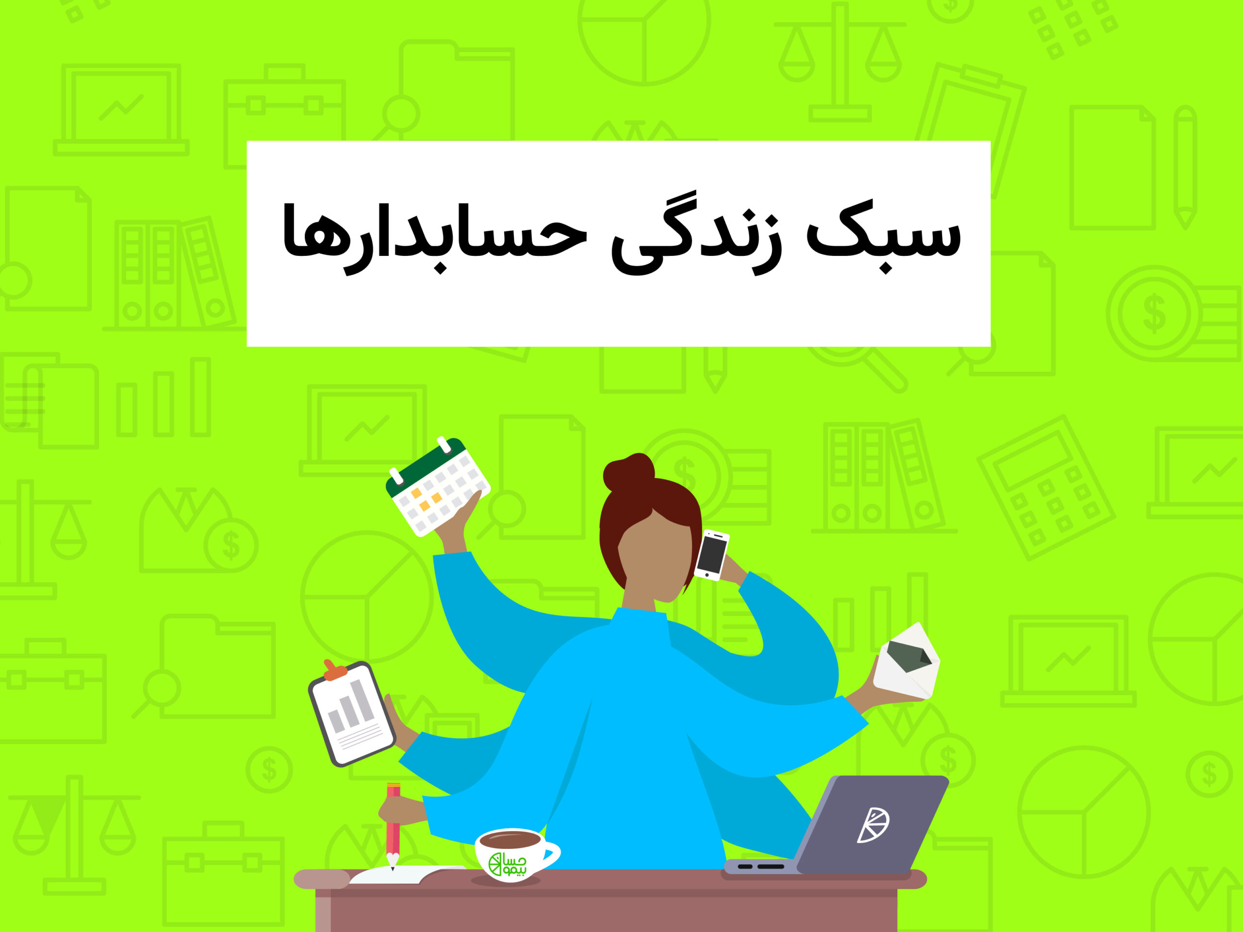 سبک زندگی حسابدار ها