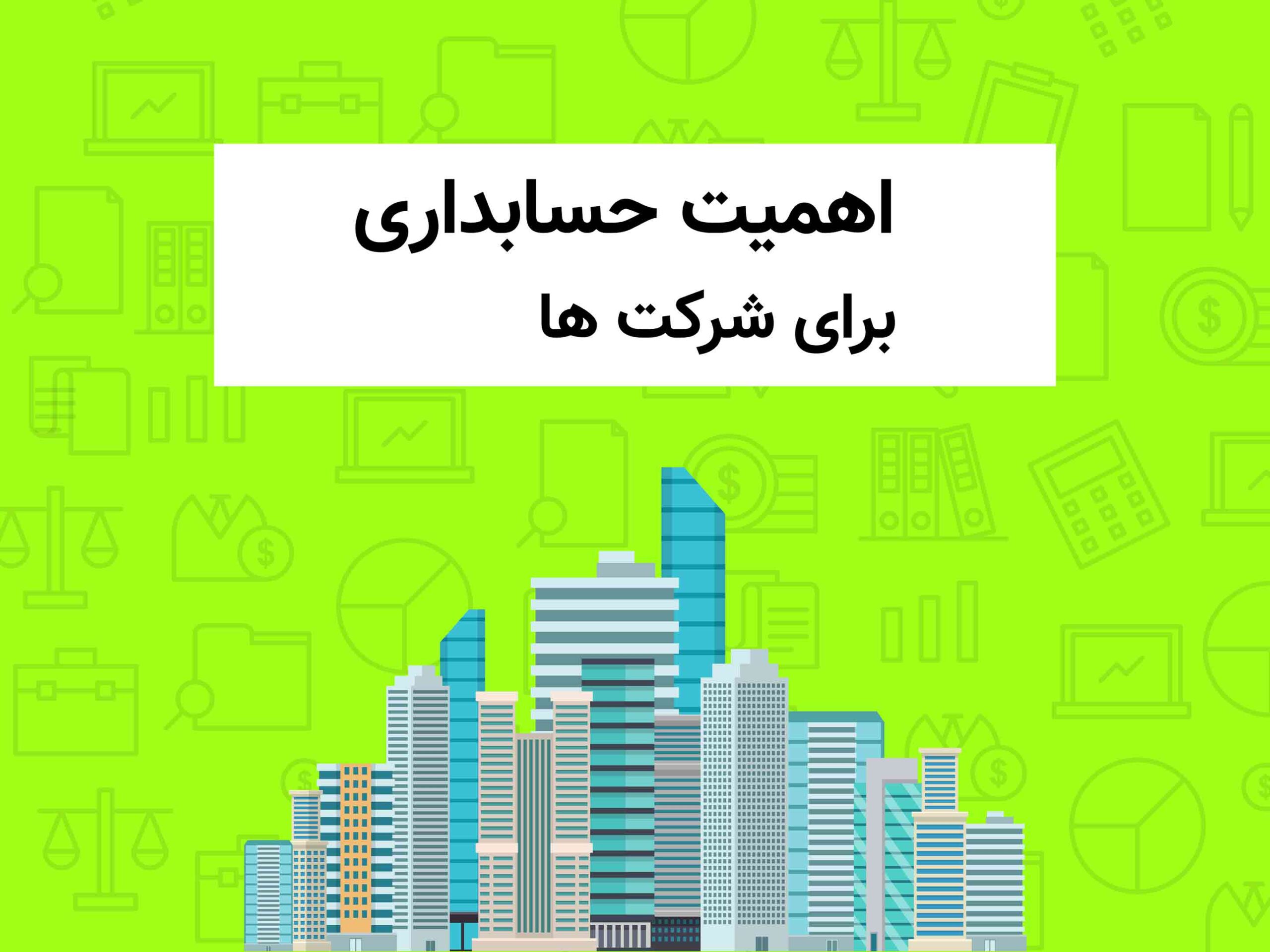 اهمیت حسابداری در کسب و کارها