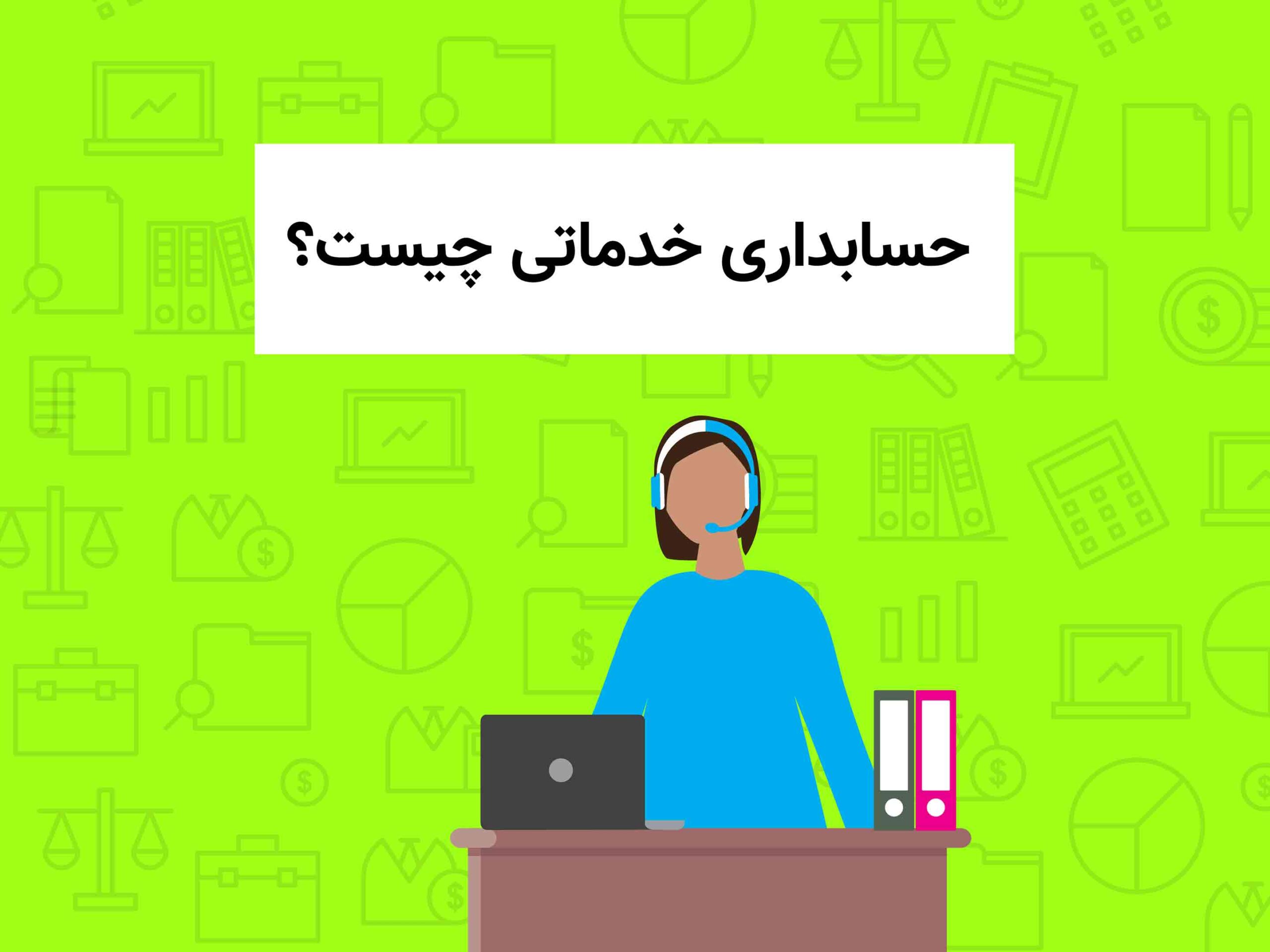 حسابداری شرکت خدماتی