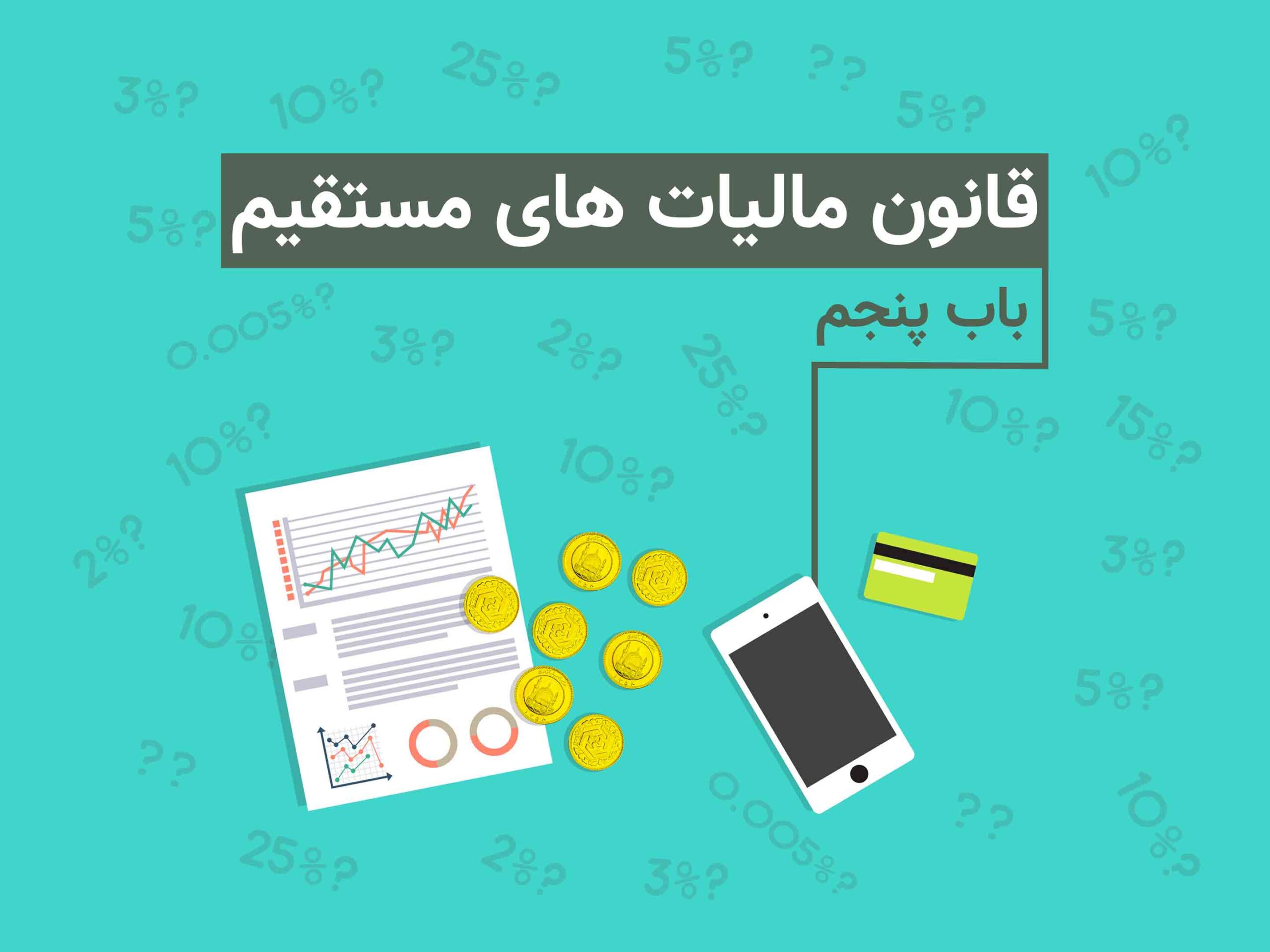 قانون مالیات مستقیم باب 5 فصل 2