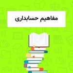 مفاهیم پایه حسابداری که باید بدانید!