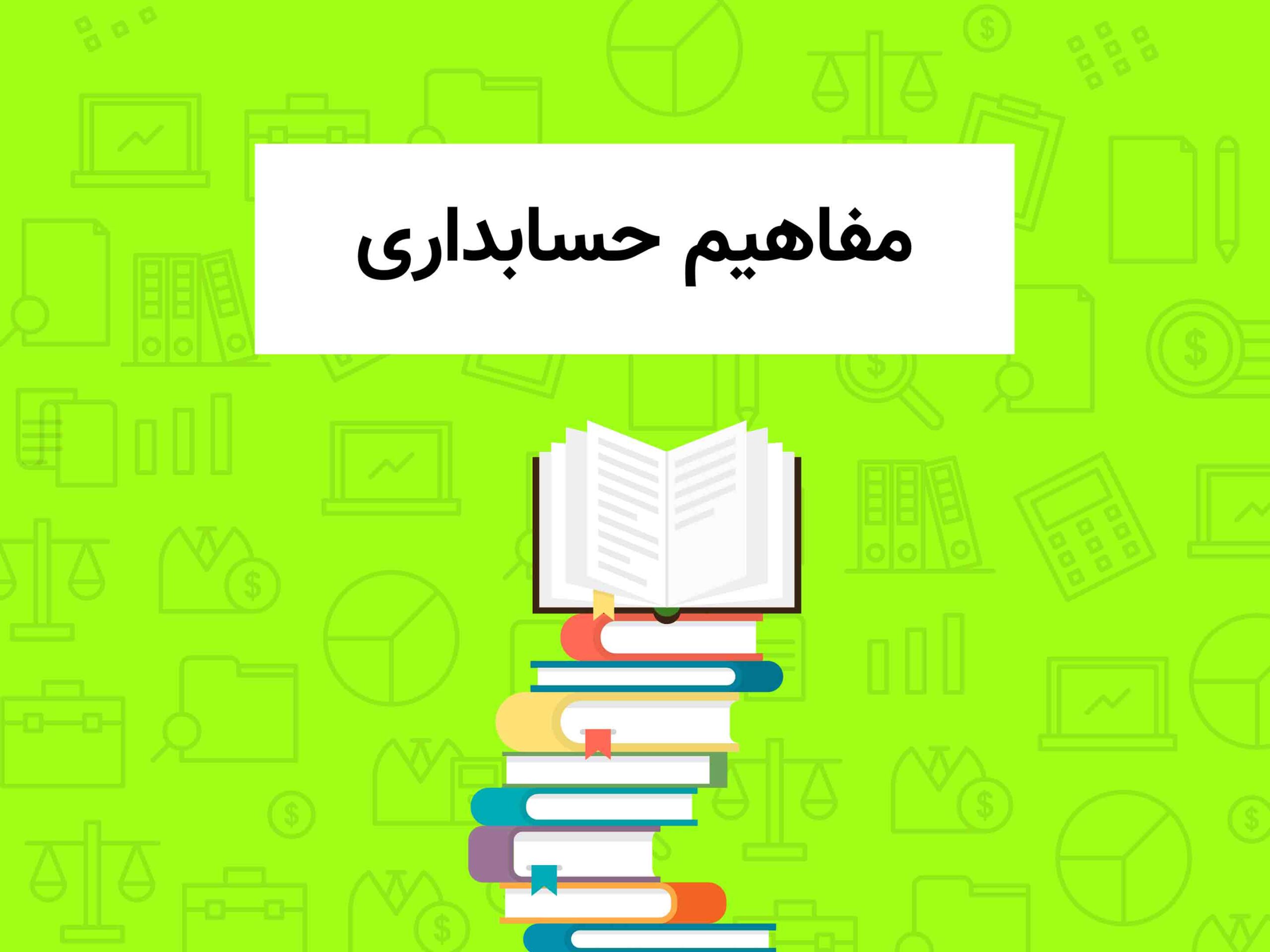 مفاهیم پایه حسابداری