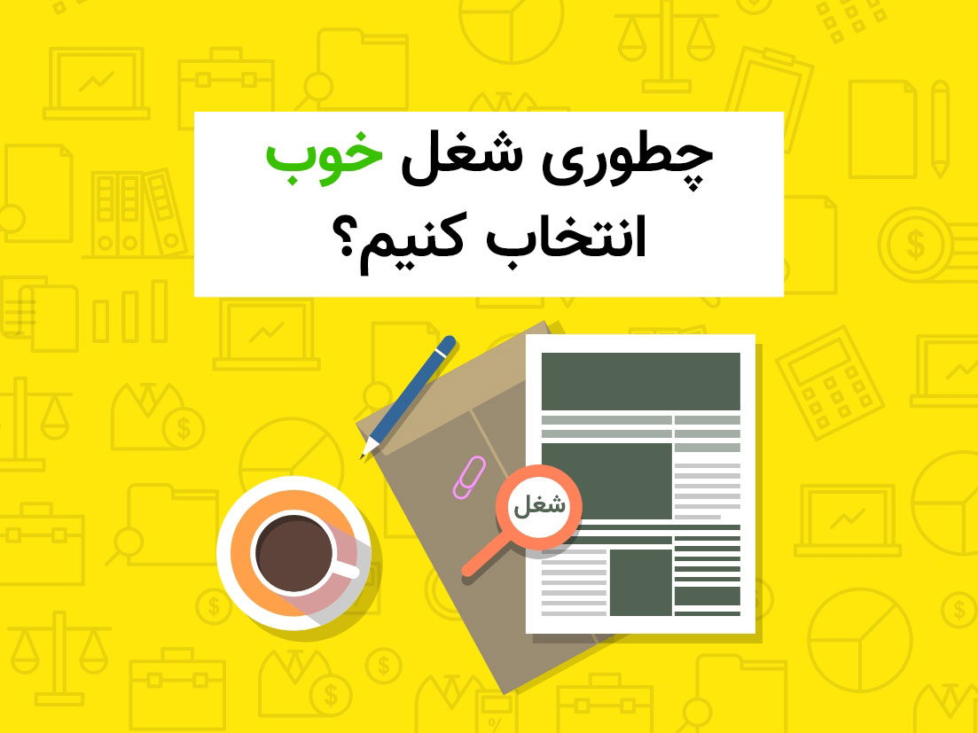 انتخاب شغل حوب