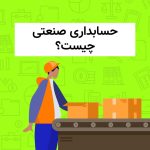 حسابداری صنعتی چیست ؟