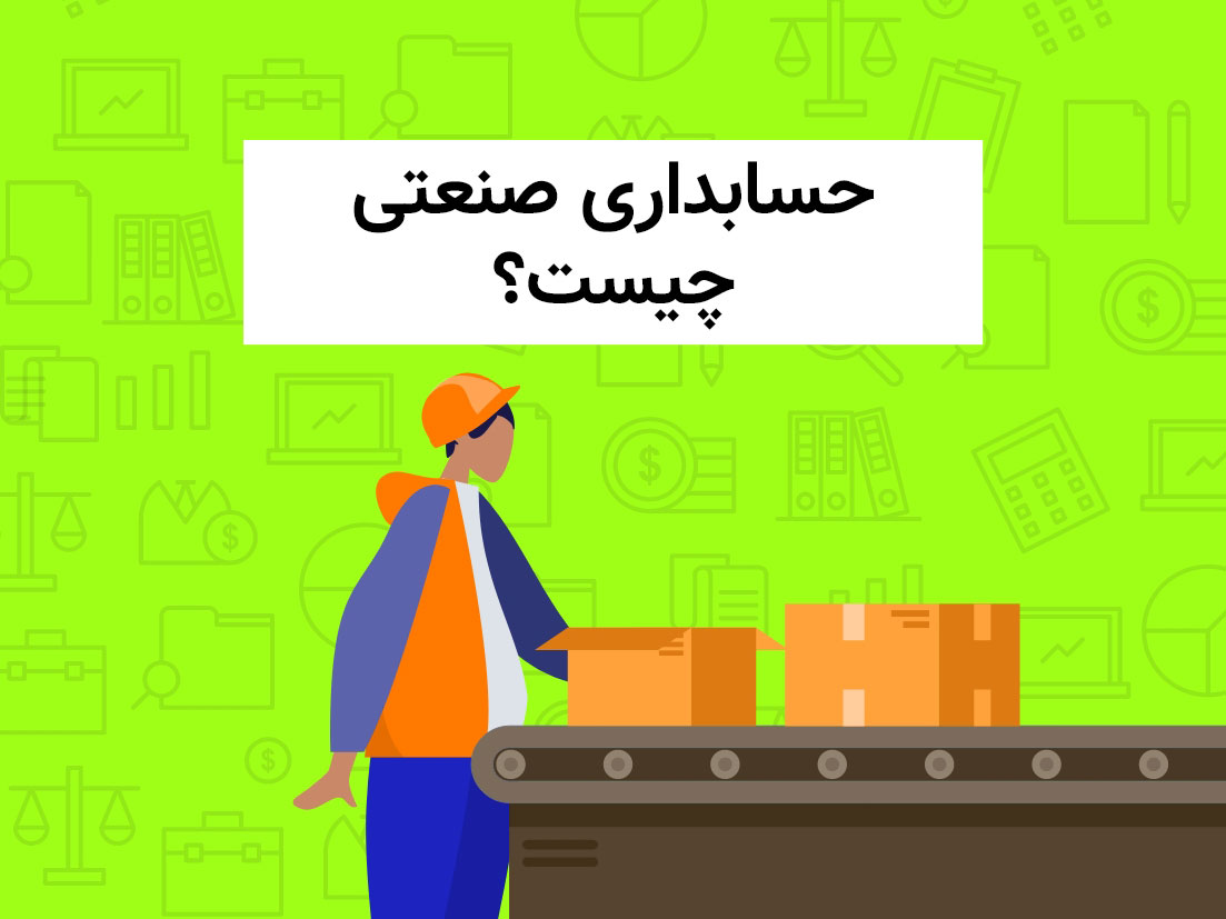 حسابداری صنعتی