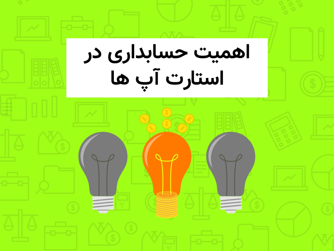 اهمیت حسابداری در استارت آپ ها