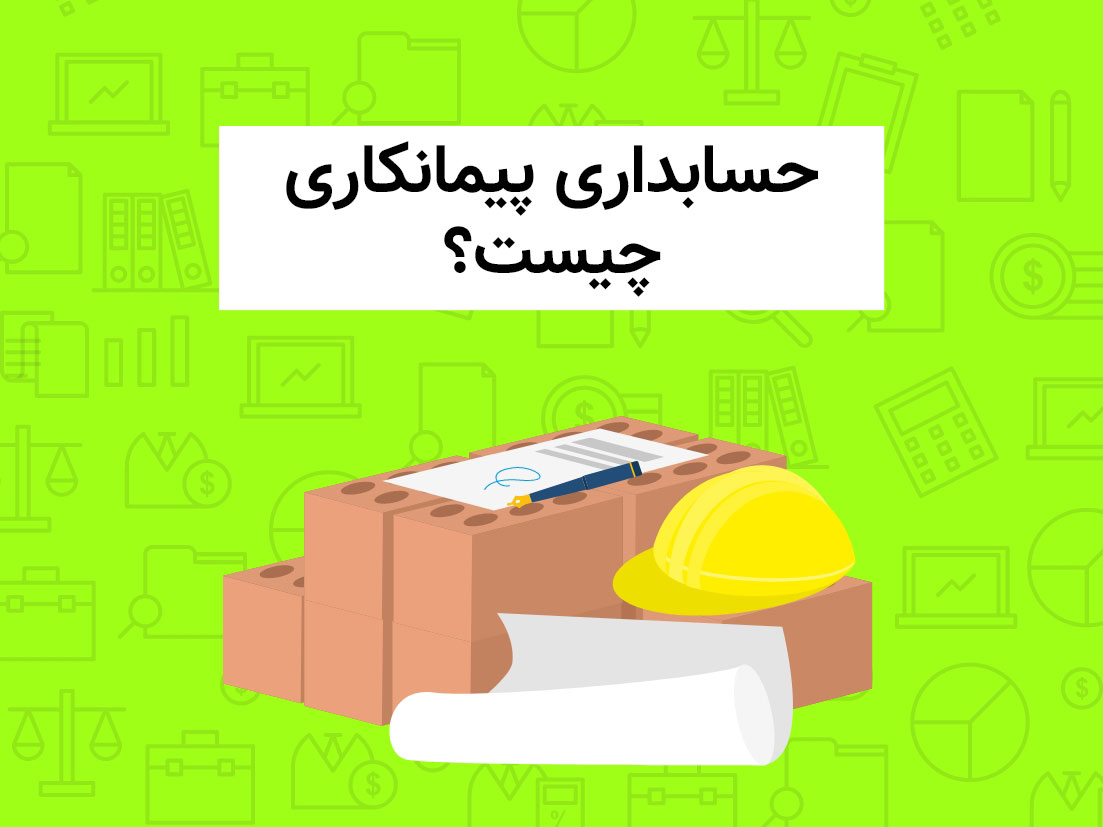 حسابداری پیمانکاری