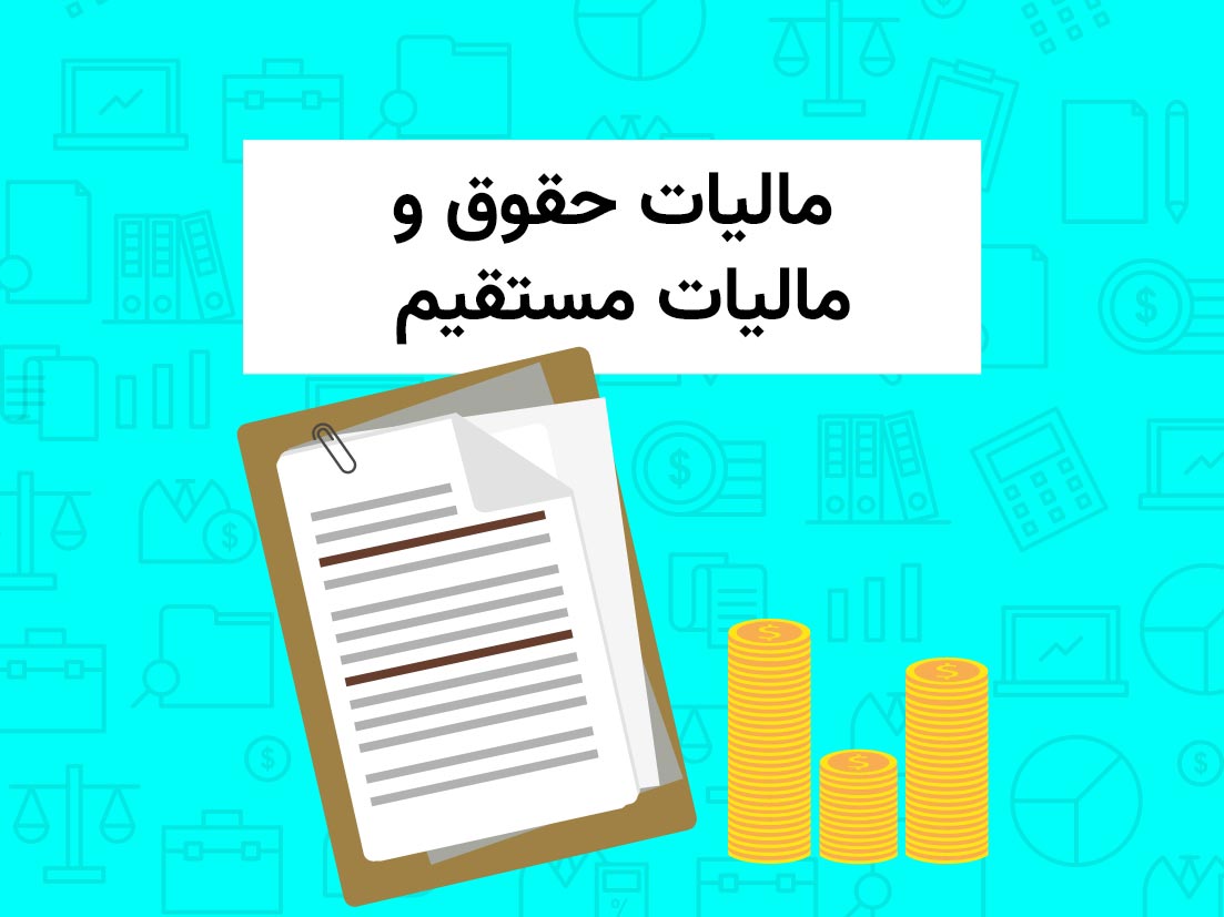 مالیات حقوق و مالیات مستقیم
