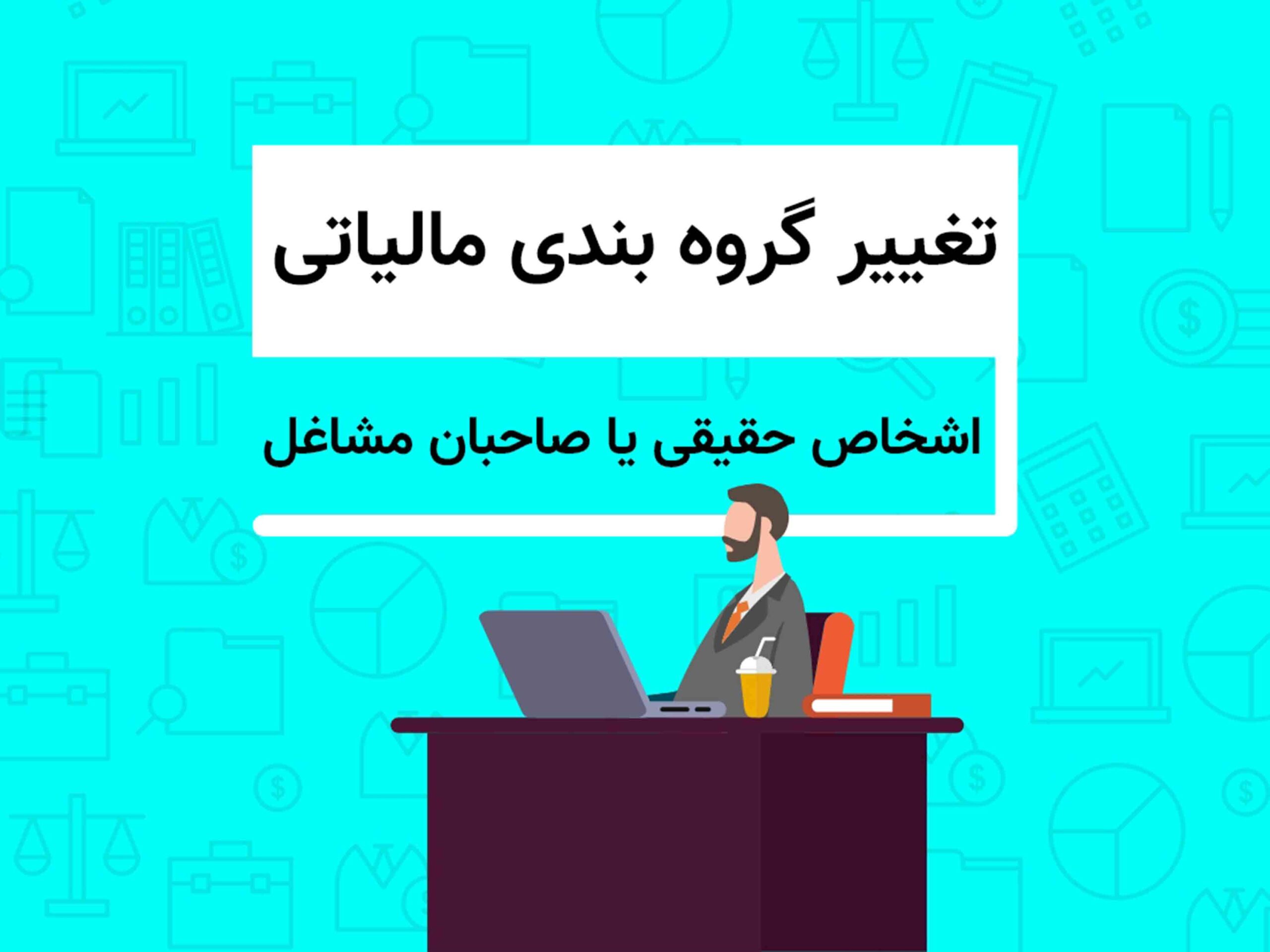 مالیات اشخاص حقیقی
