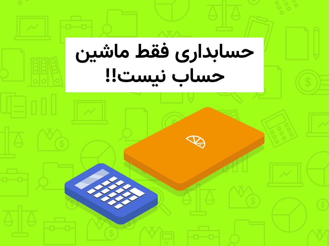 کار حسابداری