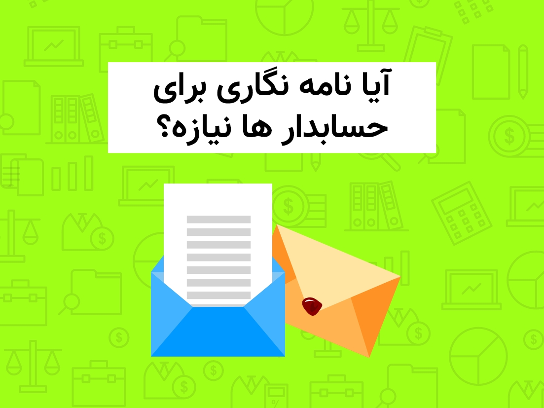 نامه نگاری در حسابداری