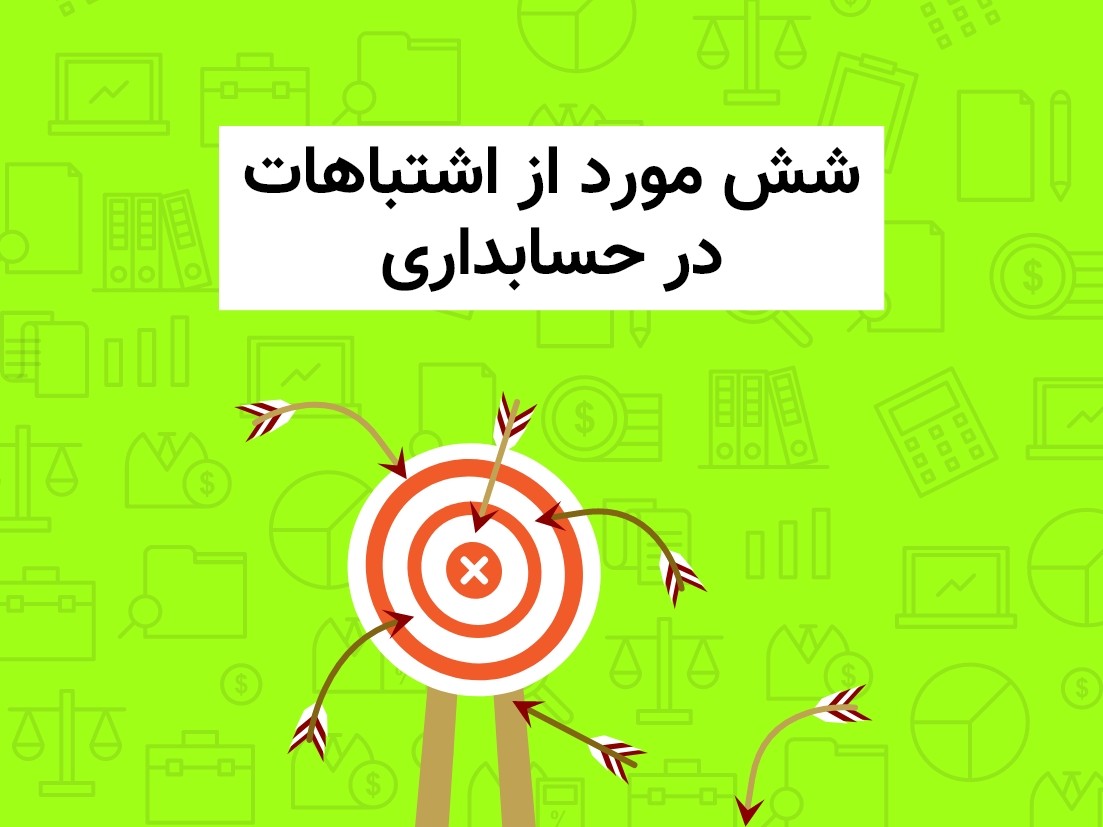 اشتباهات حسابداری