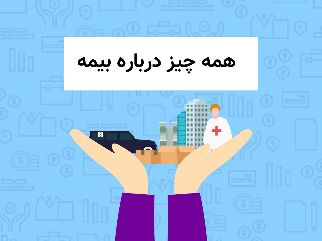 محاسبه بیمه