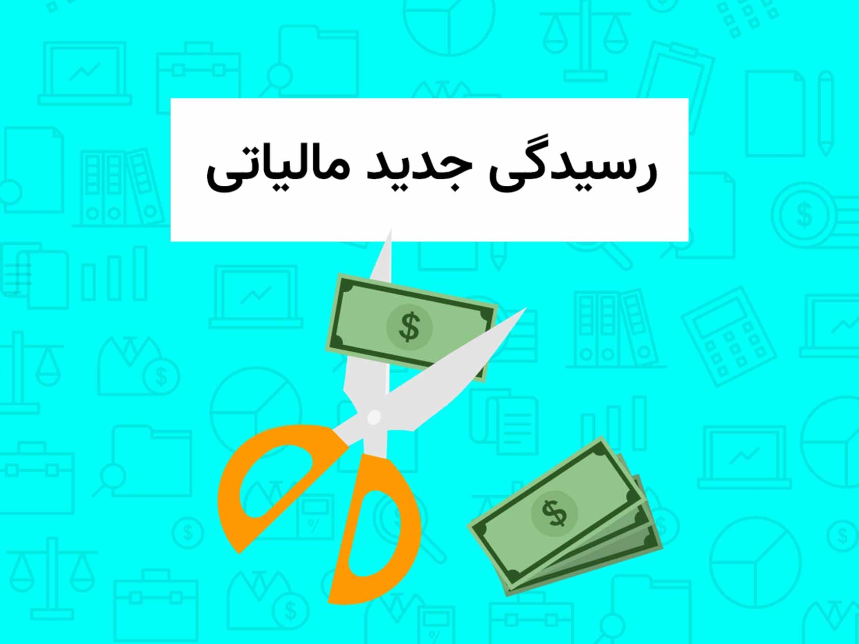 رسیدگی جدید مالیاتی