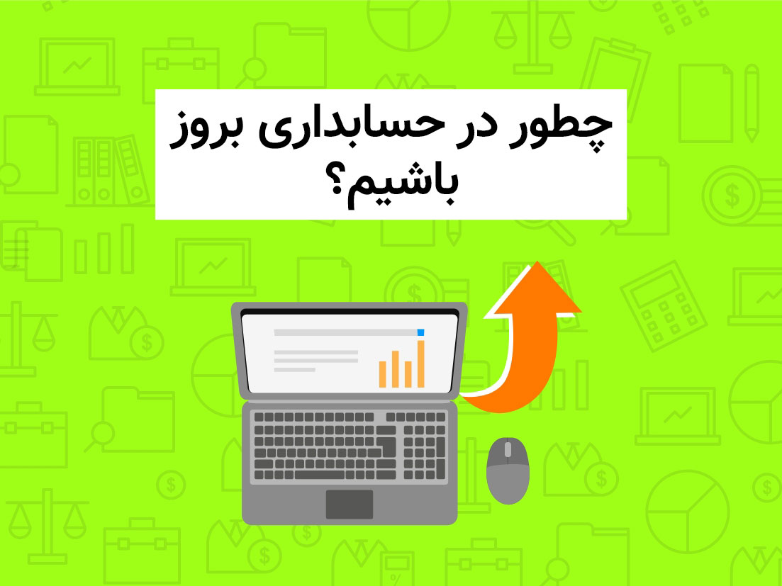 چطور در حسابداری بروز باشیم؟
