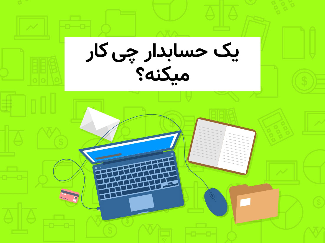 وظایف یک حسابدار