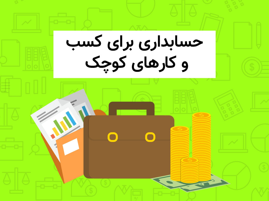 حسابداری برای کسب و کارهای کوچک