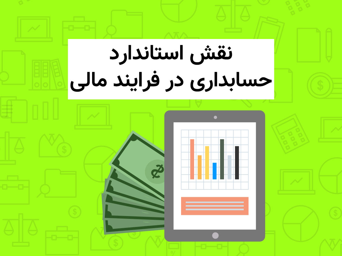 نقش استاندارد حسابداری در فرایند مالی