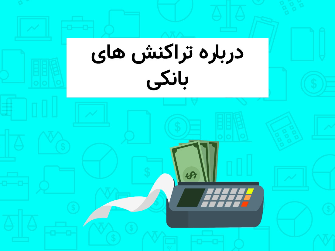 تراکنش های بانکی