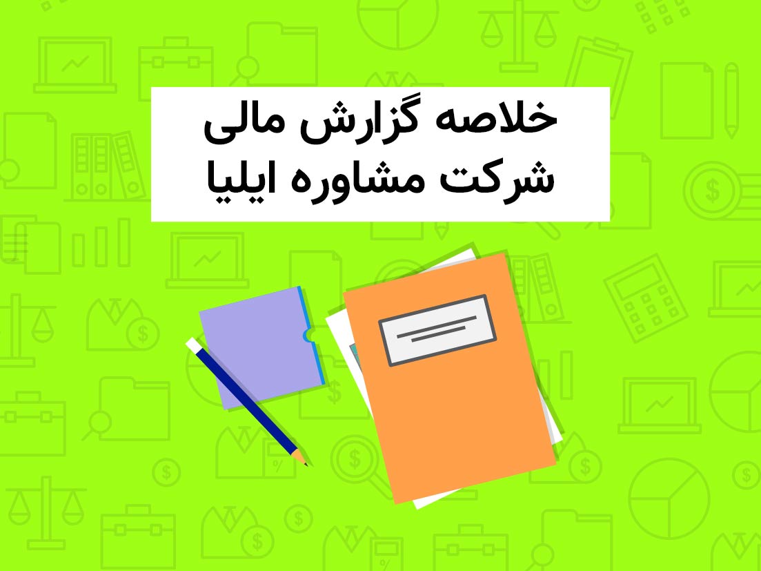 شرکت مشاوره مدیریت ایلیا
