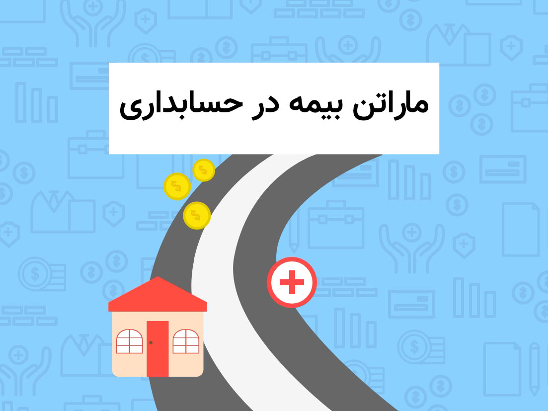 آماده سازی بیمه