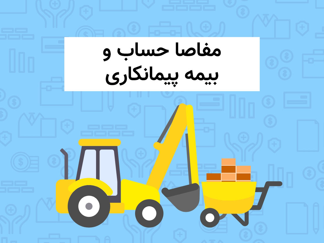 مفاصا حساب و بیمه پیمانکاری