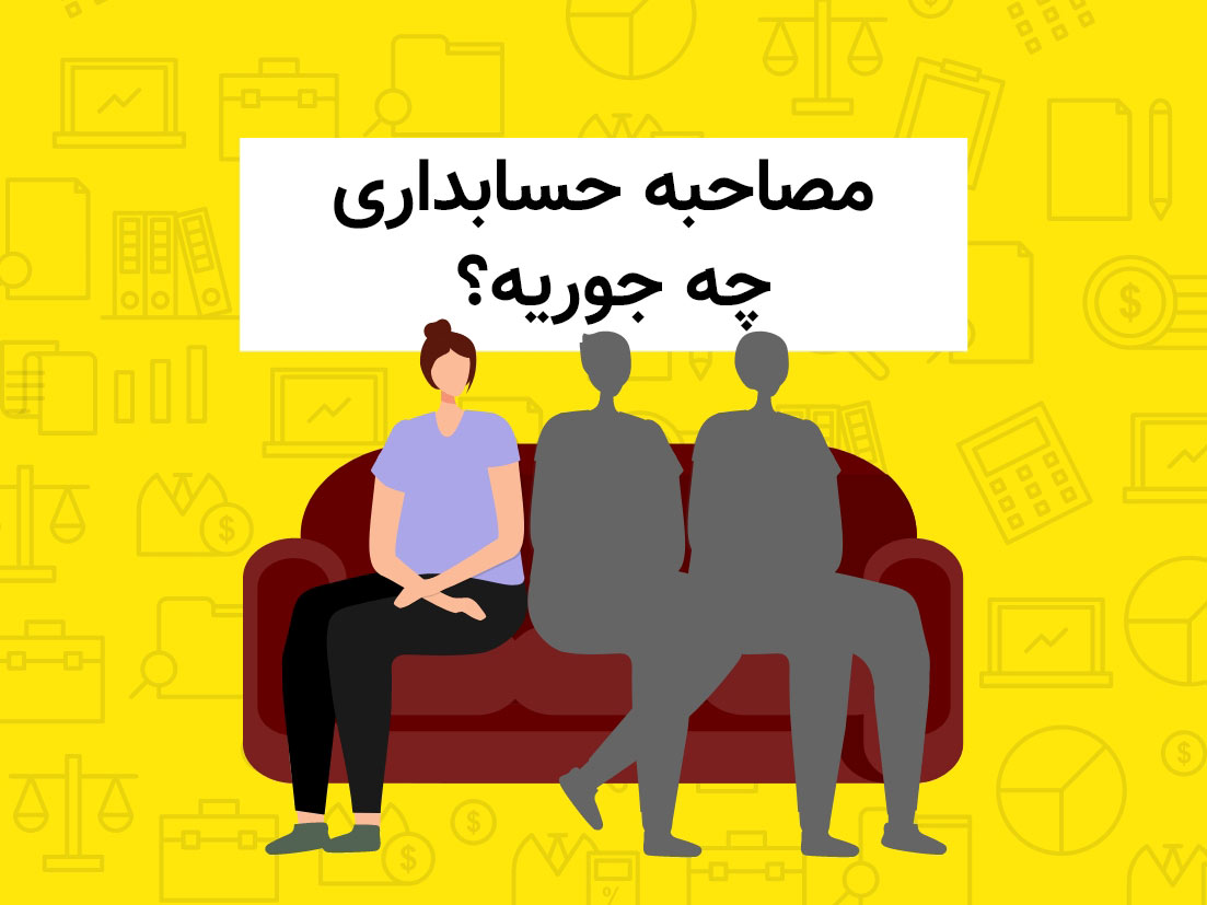 مصاحبه حسابداری