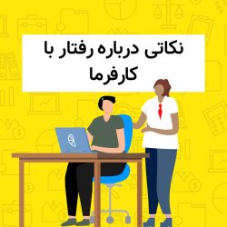 نکاتی درباره رفتار با کارفرما