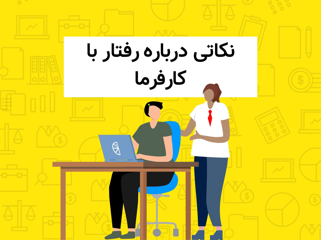 نکاتی درباره رفتار با کارفرما