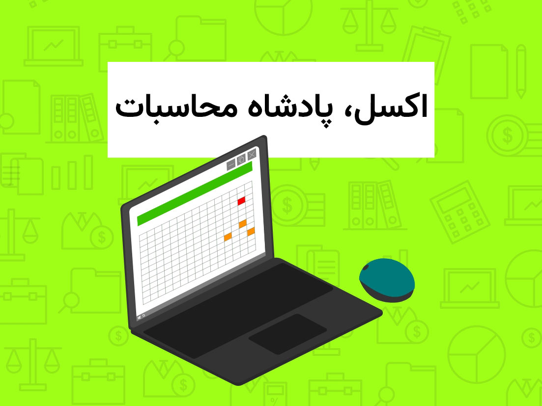 اکسل پادشاه محاسبات