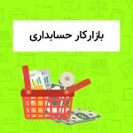 بازار کار حسابداری در ایران ، فرصت ها و تهدید ها