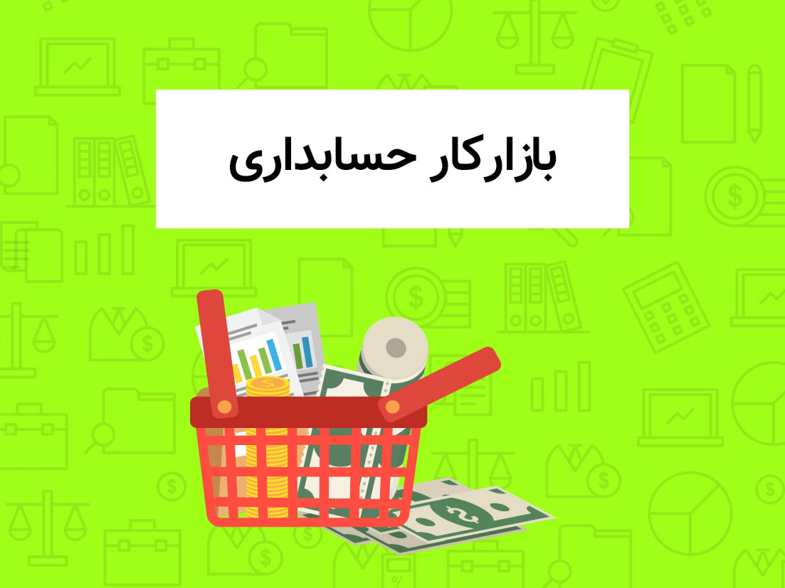 بازار کار حسابداری
