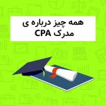 مدرک حسابداری CPA