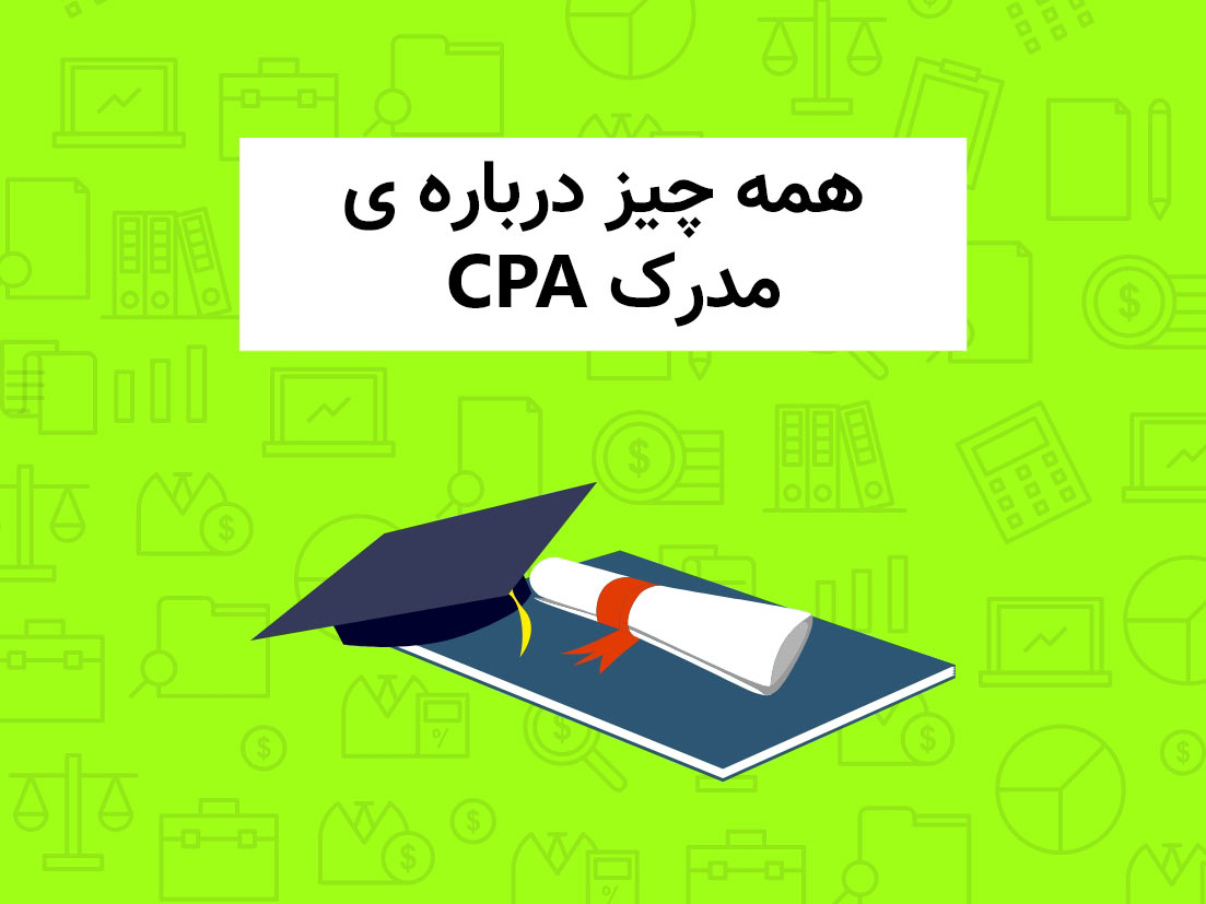 مدرک CPA