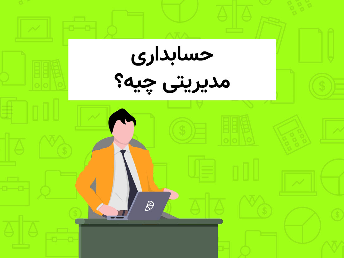حسابداری مدیریتی چیه؟