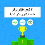 3 نرم افزار حسابداری برتر دنیا