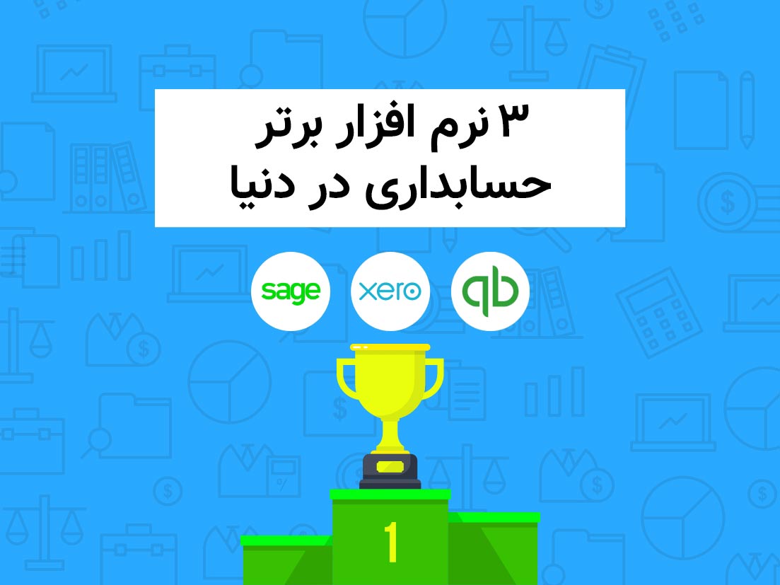 سه نرم افزار برتر حسابداری در دنیا