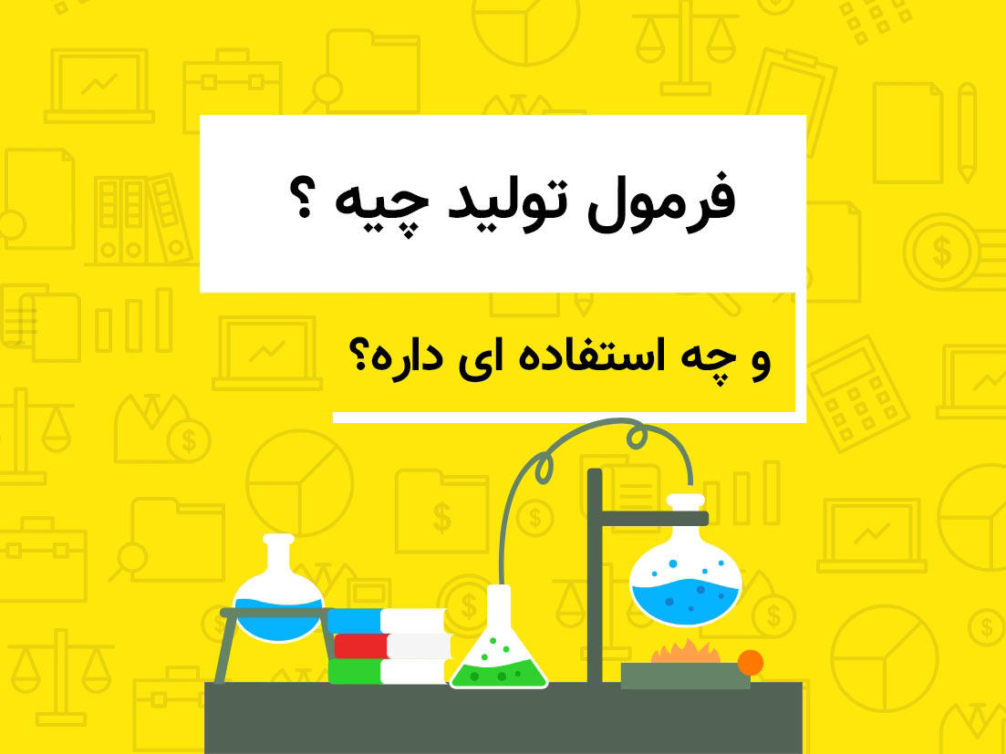 فرمول تولید
