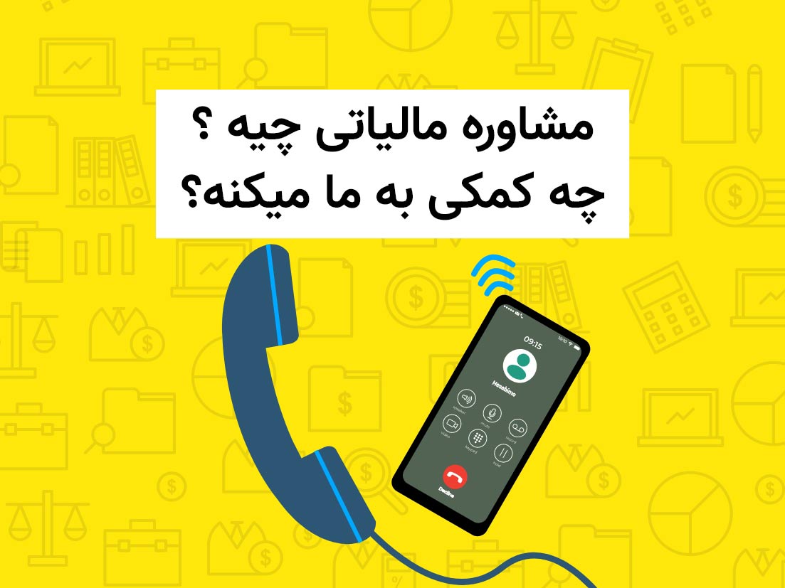 مشاوره مالیاتی چیه ؟ چه کمکی به ما میکنه؟