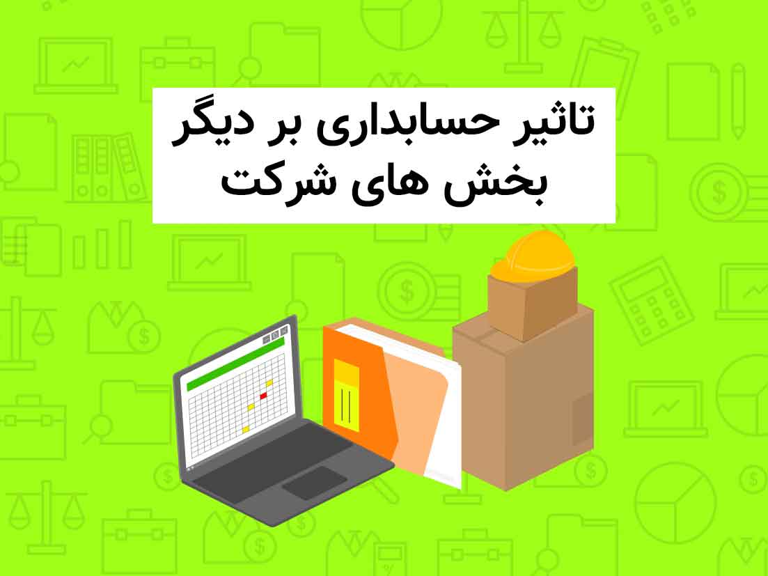 تاثیر حسابداری بر دیگر بخش های شرکت