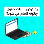 نحوه ارسال مالیات حقوق آنلاین و آفلاین