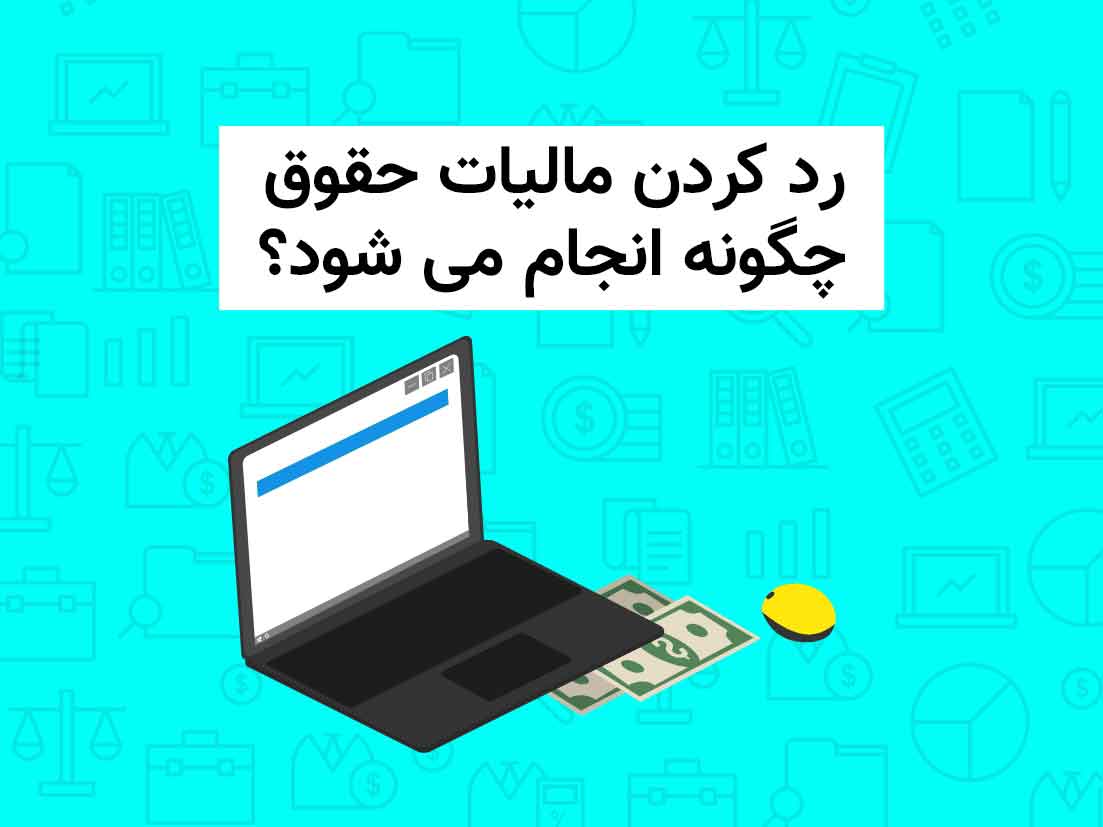 رد کردن مالیات حقوق چگونه انجام می شود؟