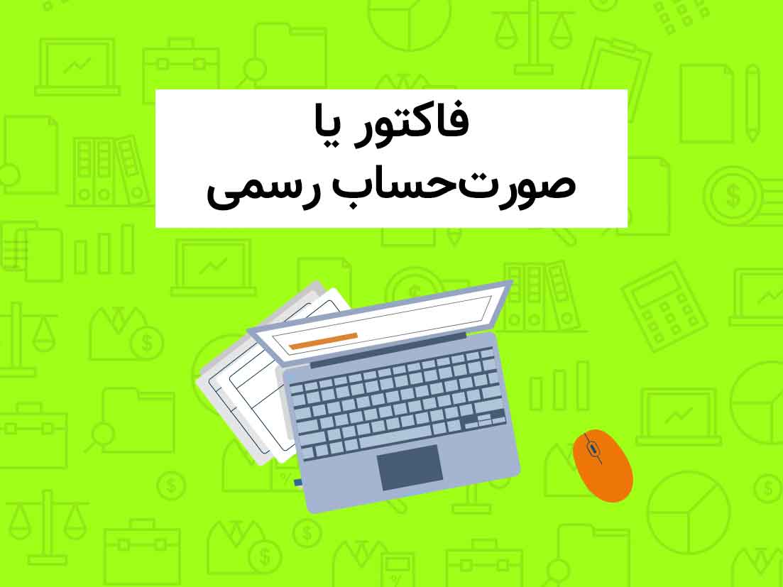 فاکتور یا صورتحساب رسمی