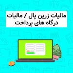 مالیات درگاه های پرداخت آنلاین