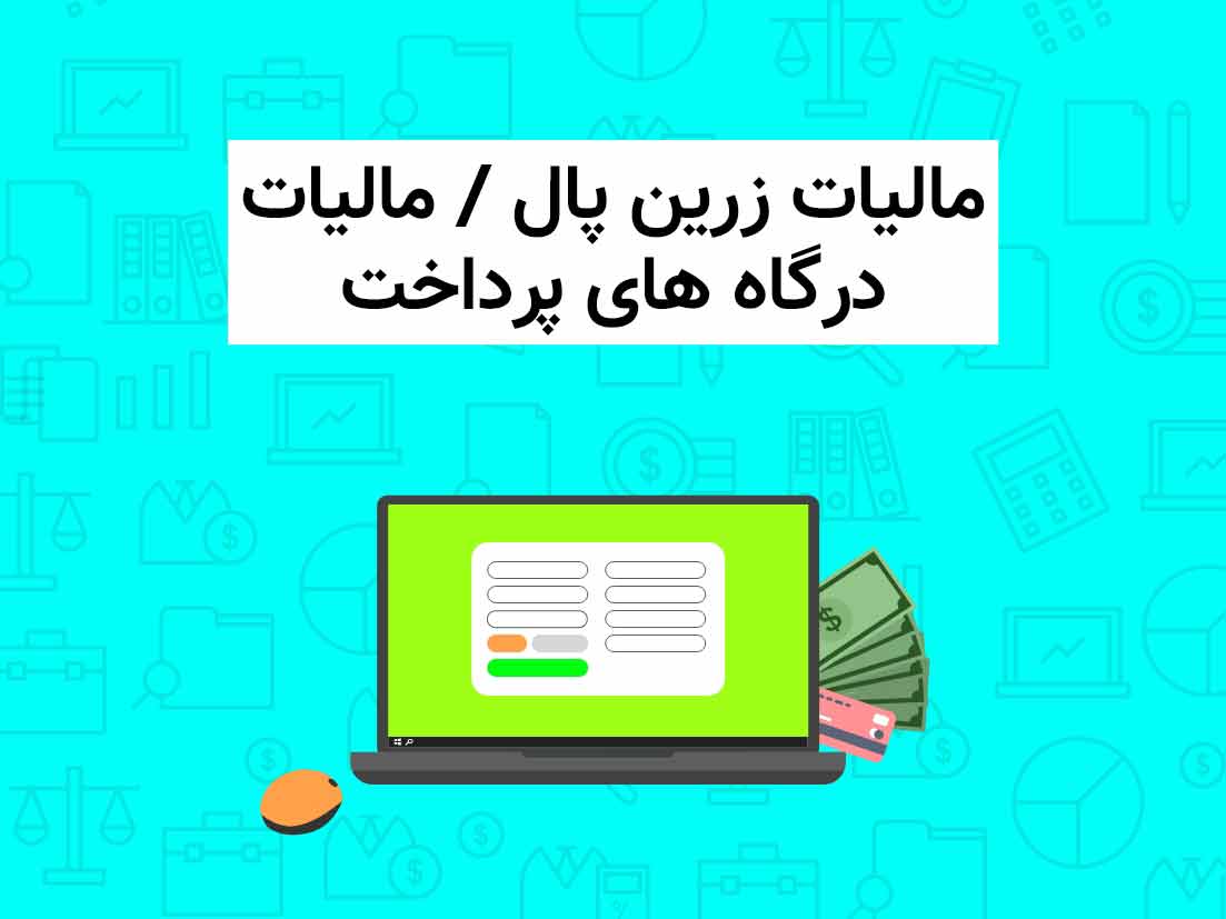 مالیات زرین پال مالیات درگاه های پرداخت