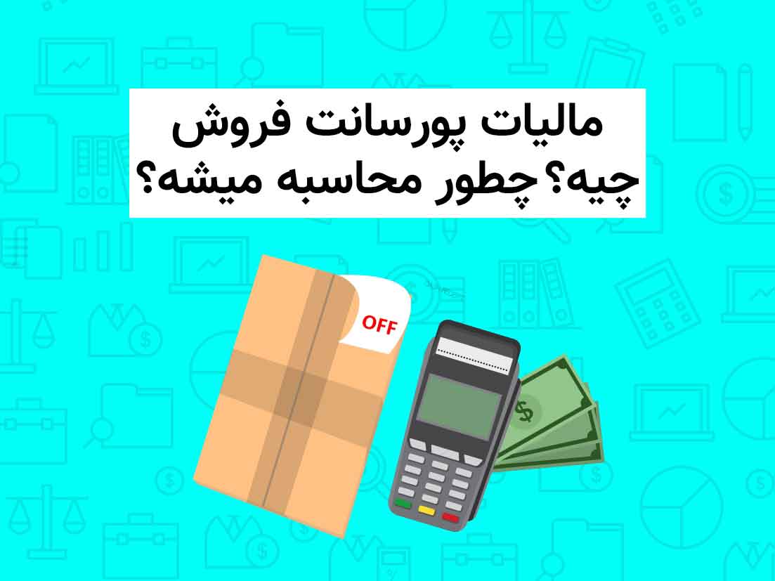 مالیات پورسانت فروش چیه؟ چطور محاسبه میشه؟
