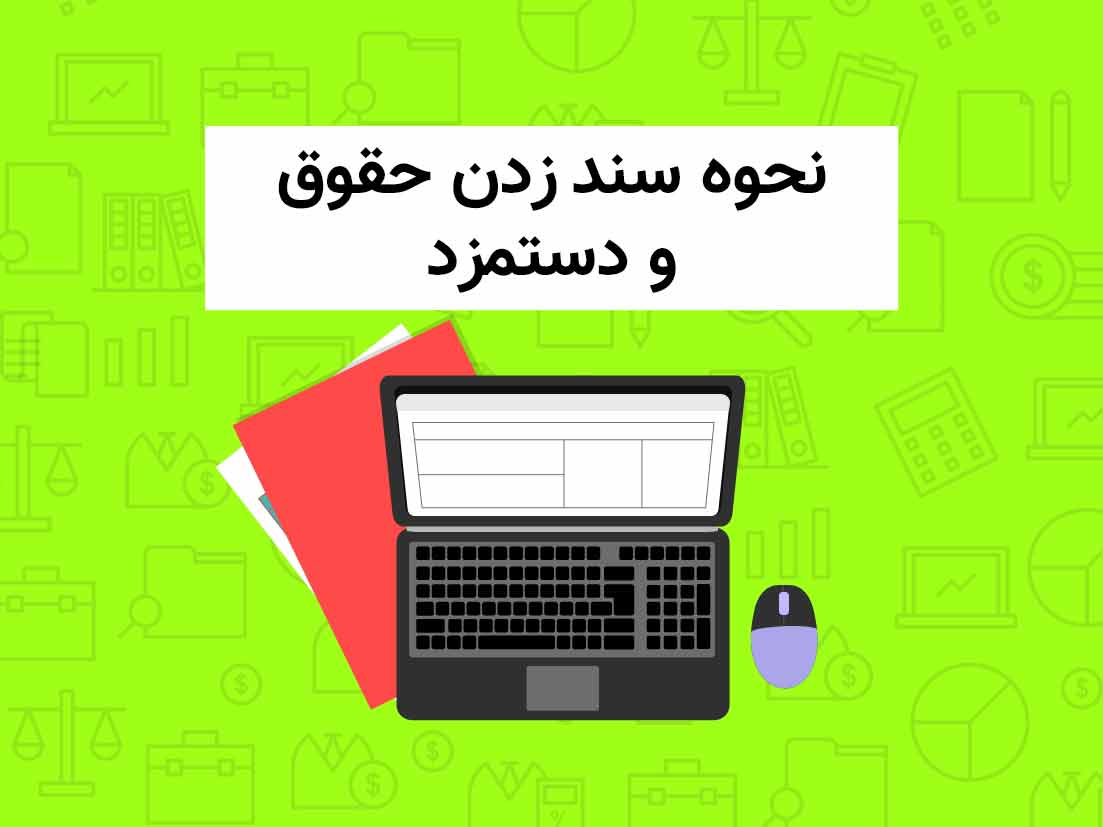 نحوه سند زدن حقوق دستمزد